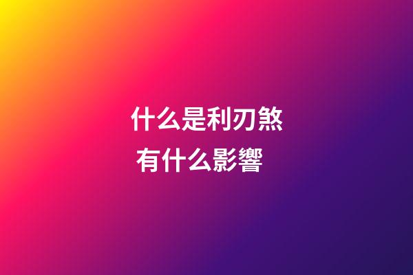 什么是利刃煞 有什么影響